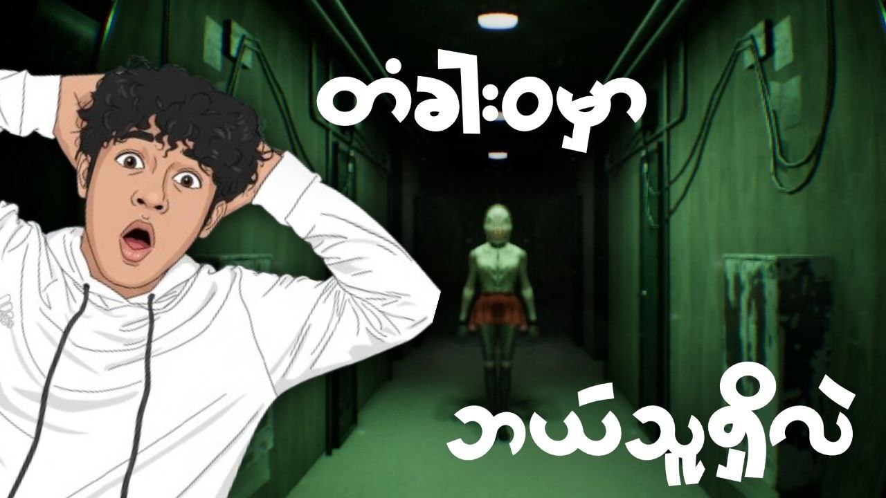 တံခါးဝမှာ ဘယ်သူရှိလဲ | Who's At The Door