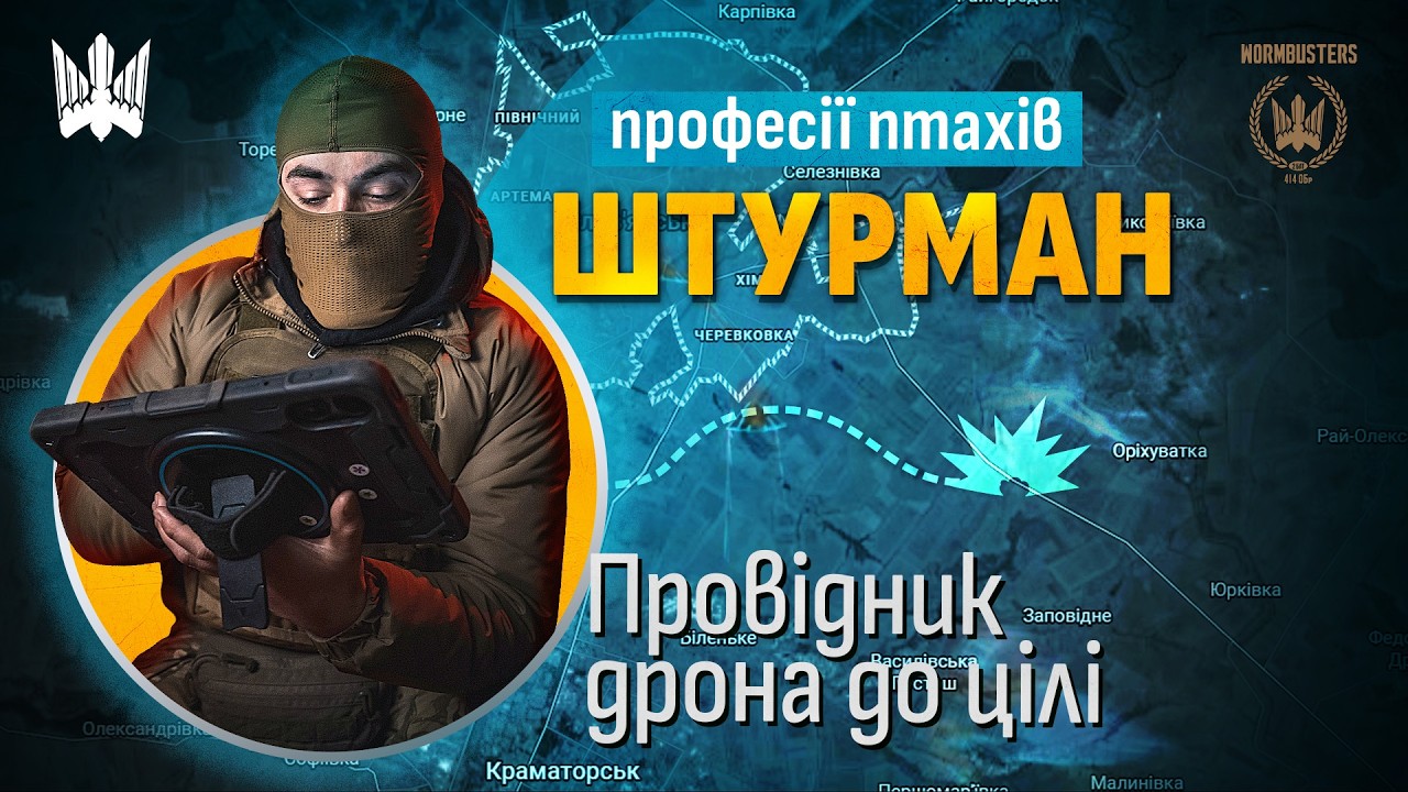 Хто такий ШТУРМАН? Доводимо FPV до цілі | 414 Птахи Мадяра | WORMBUSTERS