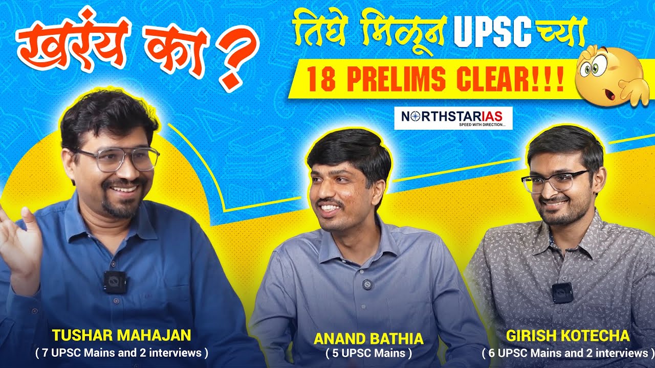 OMG! तिघांनी एकत्र UPSC १८ प्रिलिम्स क्लिअर…... यामागचं रहस्य !!!!