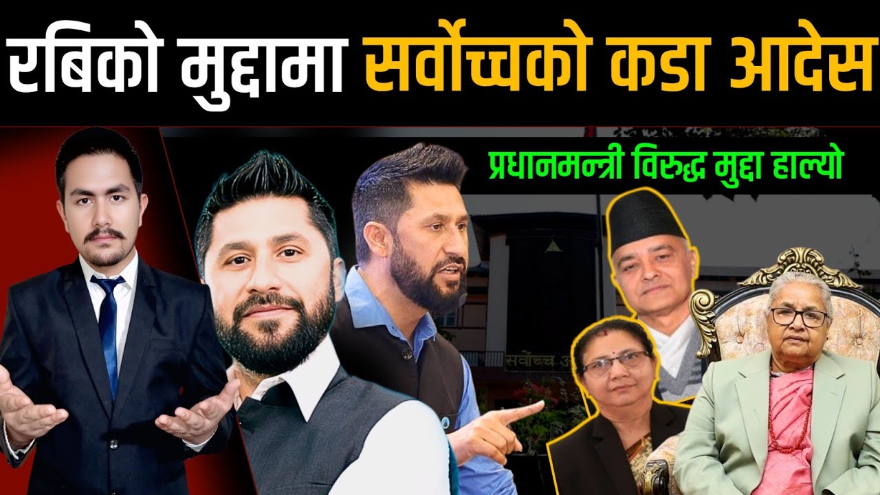 रबिको मुद्दामा सर्वोच्चको कडा आदेस, प्रधानमन्त्री विरुद्ध मुद्दा हाल्यो | Rabi case news