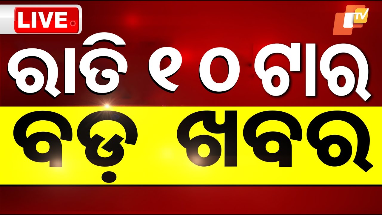 LIVE | ରାତି ୧୦ଟାର ବଡ଼ ଖବର | 10PM Bulletin | 13th September 2025 | Odia News | OTV