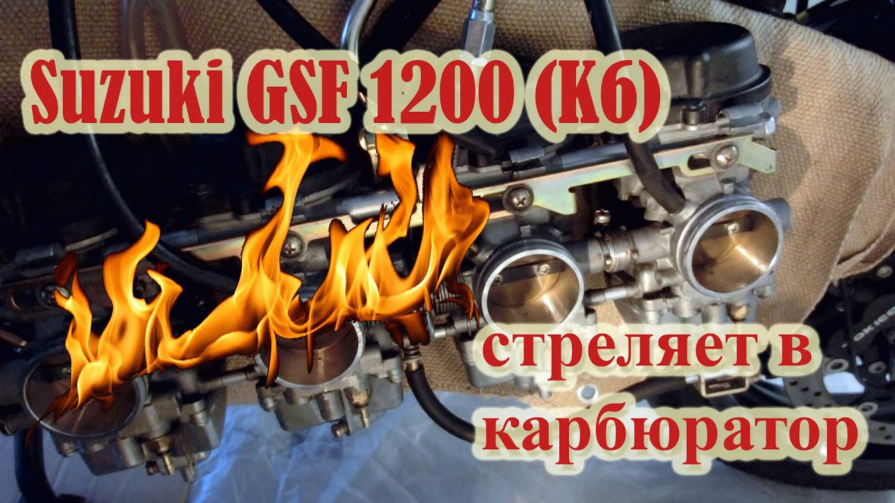 Suzuki GSF 1200 Bandit 2006 стреляет чихает в карбюратор