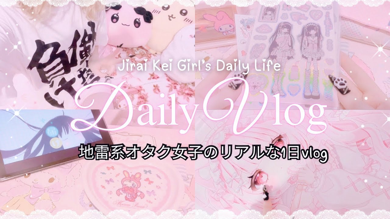 【vlog】Jirai Kei Introvert Vlog 🎀 地雷系オタク女子のリアルな1日vlog ♡ Kawaii Cutecore Aesthetic【地雷系 / 量産型】