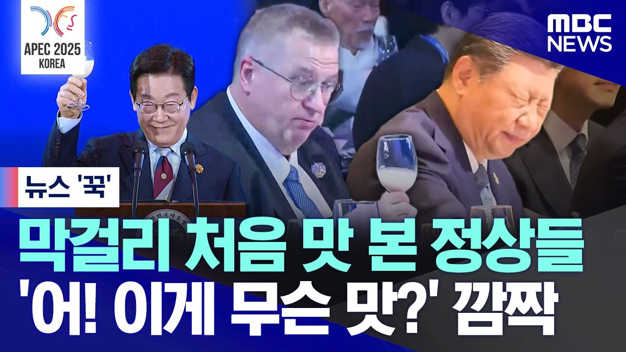 [뉴스 '꾹'] 막걸리 처음 맛 본 정상들 '어! 이게 무슨 맛?' 깜짝 (2025.11.01/MBC뉴스)