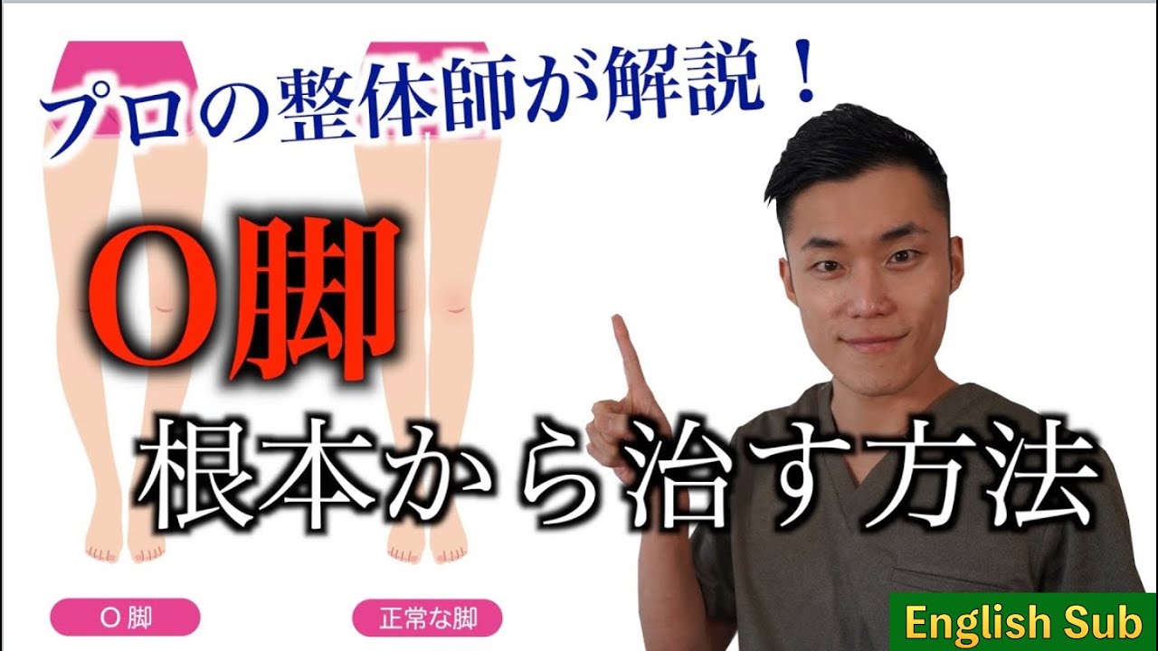 【ストレッチ付き】O脚を根本から治す方法を解説します【整体師Kazu】English subs