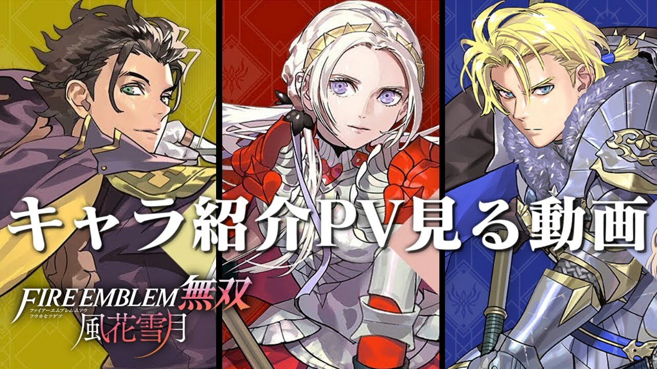 「FE無双 風花雪月」のキャラ紹介PVを見て人語を失う男