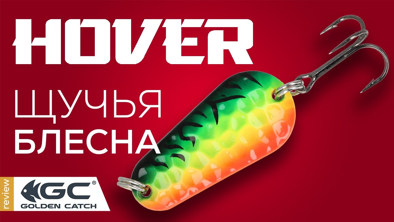 Огляд блешень Golden Catch Hover. Коливалка для щуки.