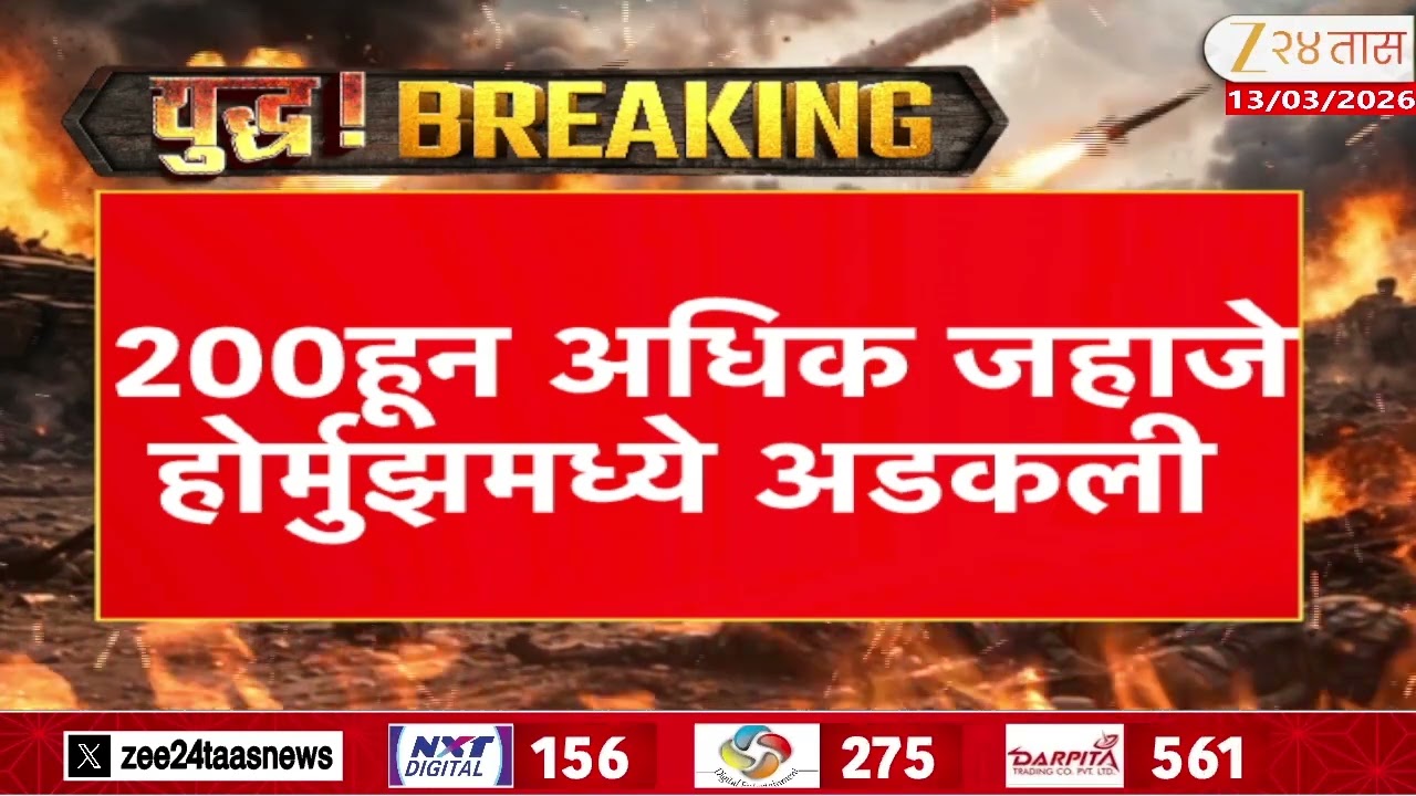 Hormuz | 200 हून अधिक जहाजे होर्मुझमध्ये अडकली | Zee24Taas