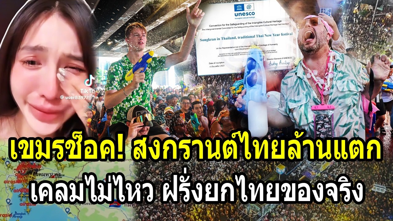 เขมรช็อค! เคลมไม่ไหวสงกรานต์ไทยล้านแตก ฝรั่งแห่ยกไทยมรดกโลกของจริง