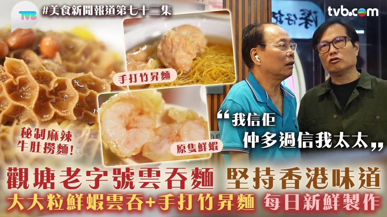 美食新聞報道｜ 觀塘老字號雲吞麵　堅持香港味道！大大粒鮮蝦雲吞+手打竹昇麵　每日新鮮製作｜TVB Plus