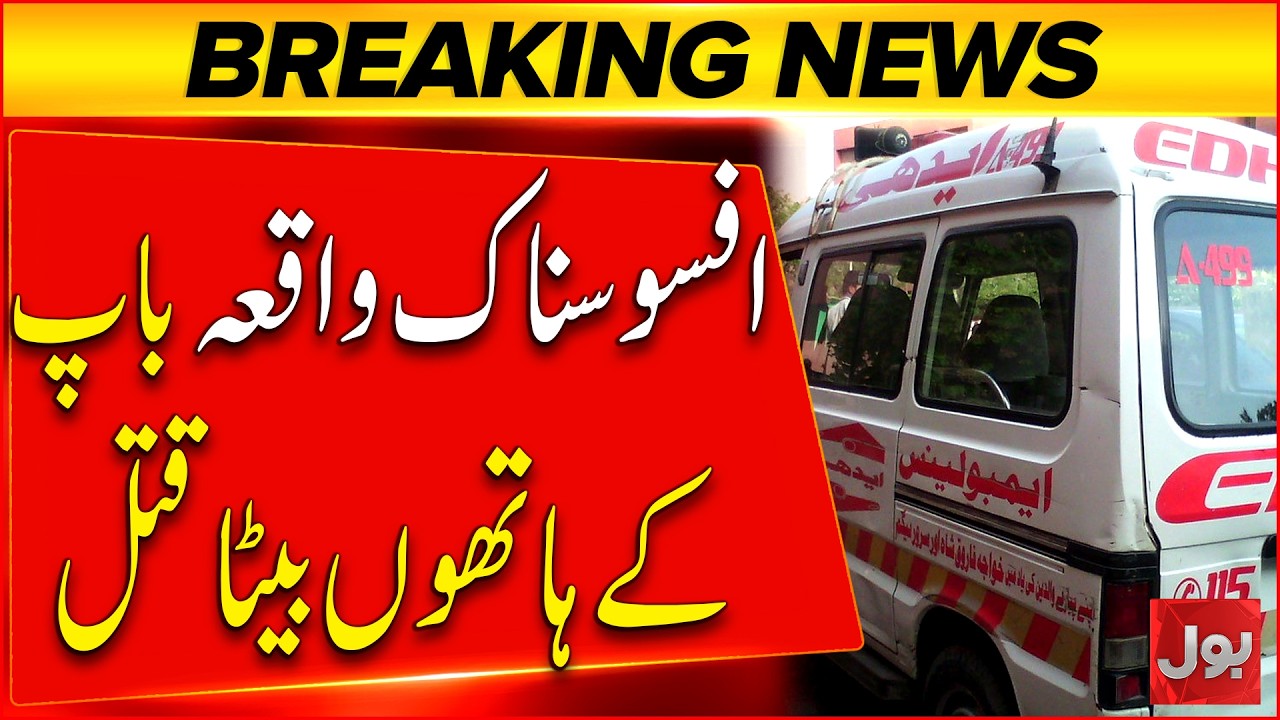 Karachi Shocking Crime Father Allegedly Kills Son in Baldia Town | Investigation Underway | BOL News