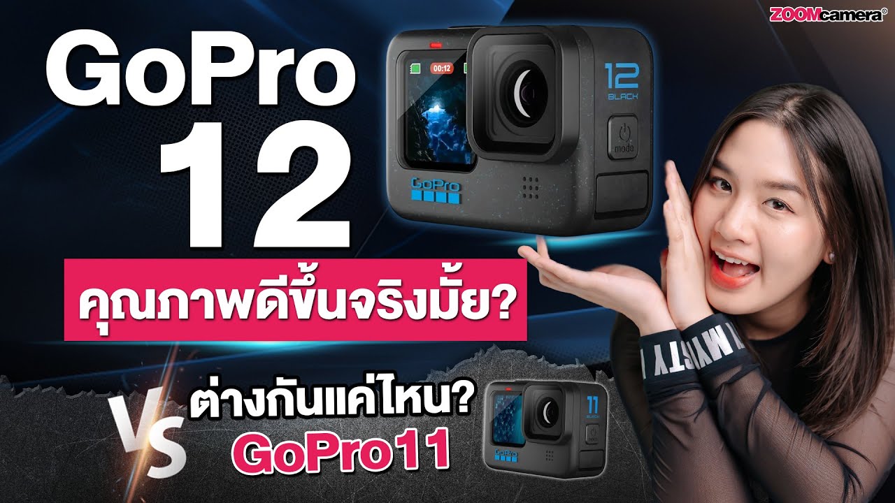 รีวิว Gopro Hero 12 Black แบตอึดขึ้น กันสั่นดีขึ้น ไม่ค้างแล้ว จริงไหม ? มาพิสูจน์กัน