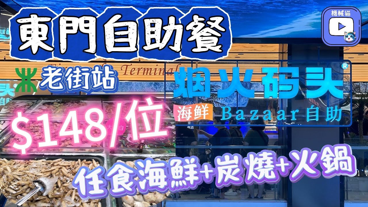 煙火碼頭海鮮自助｜東門自助餐｜幾百款美食｜生猛海鮮｜炭燒+打邊爐｜燒榴槤+M5澳洲和牛+小龍蝦+高壓鍋生蠔｜東門美食