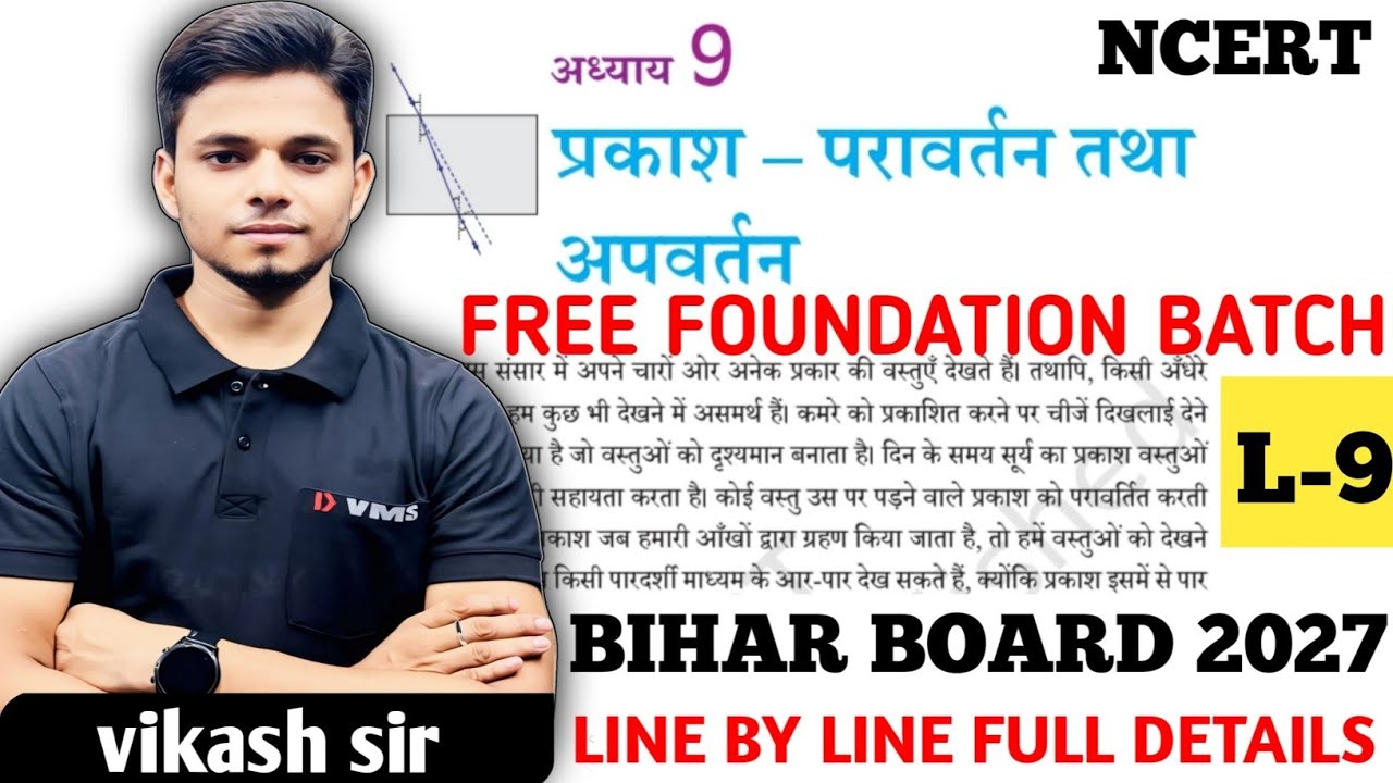 प्रकाश का परावर्तन तथा अपवर्तन L-9 कक्षा 10th || NCERT || BOARD EXAM 2027 || Science By Vikash sir 