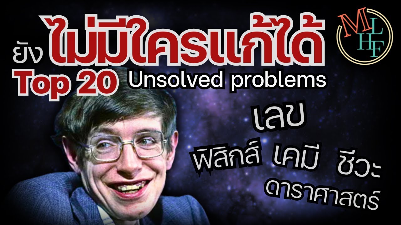 Top 20 ปัญหาที่มนุษย์ยังแก้ไม่ได้ | Top 20 Unsolved Problems