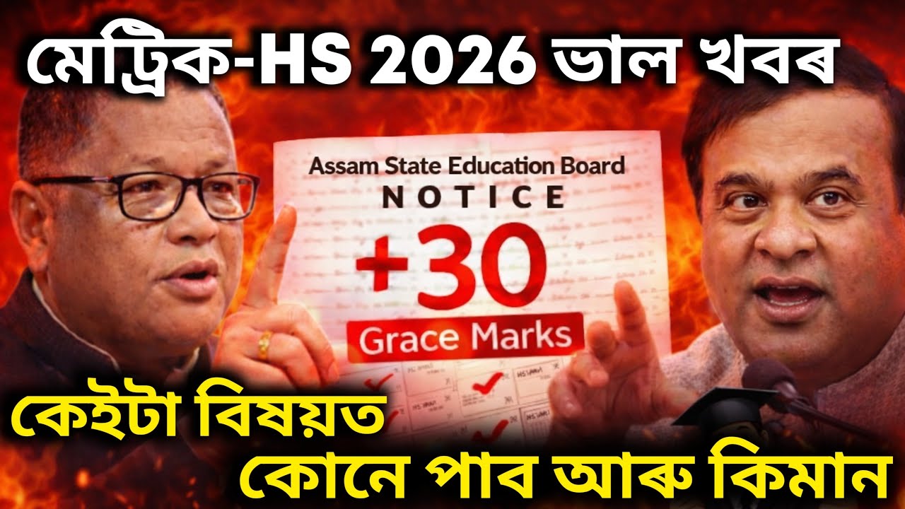 কেইটা বিষয়ত Grace দিয়ে Hs 2026 Grace Mark | hslc Grace Mark 2026 Details Axomi is live