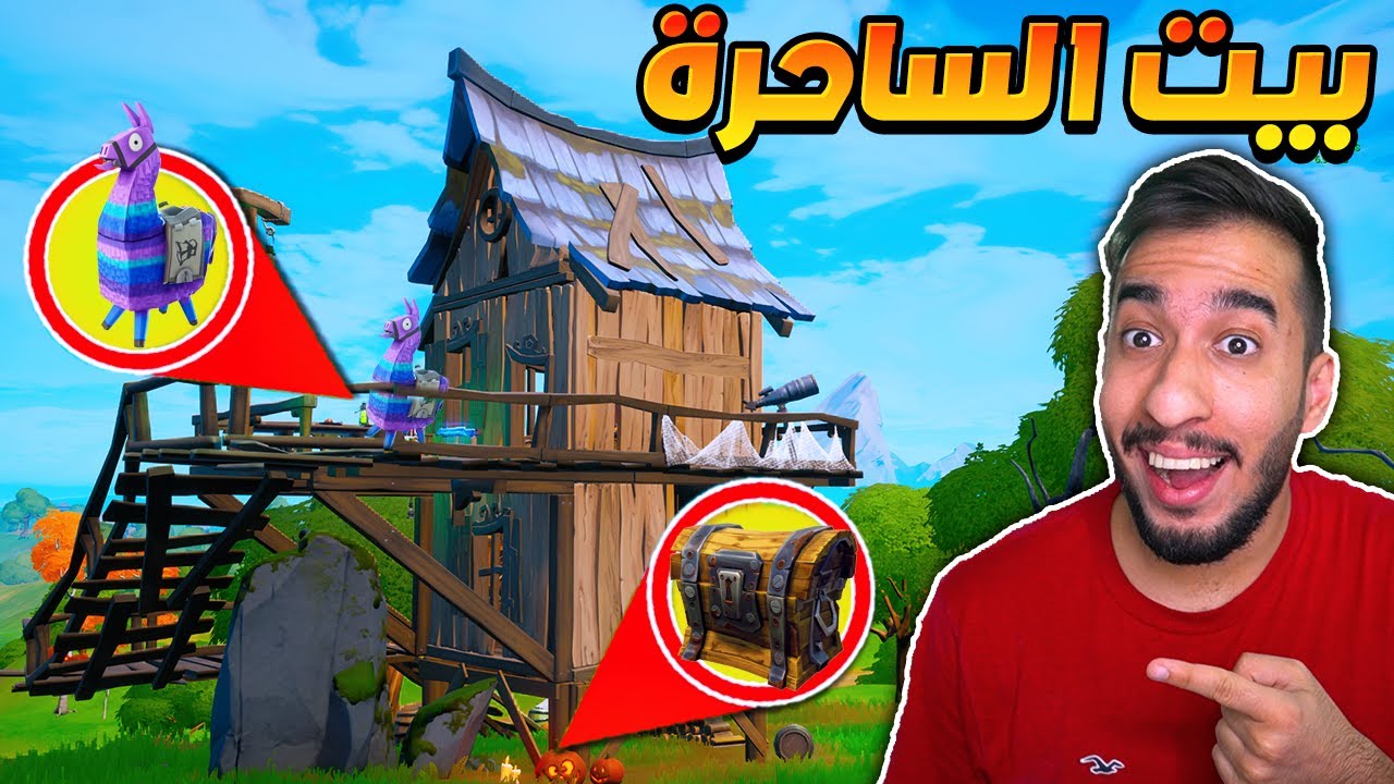 فورت نايت : تحدي لوت بيت الساحرة بس ! الاشباح رفعوا ضغطي!! || FORTNITE