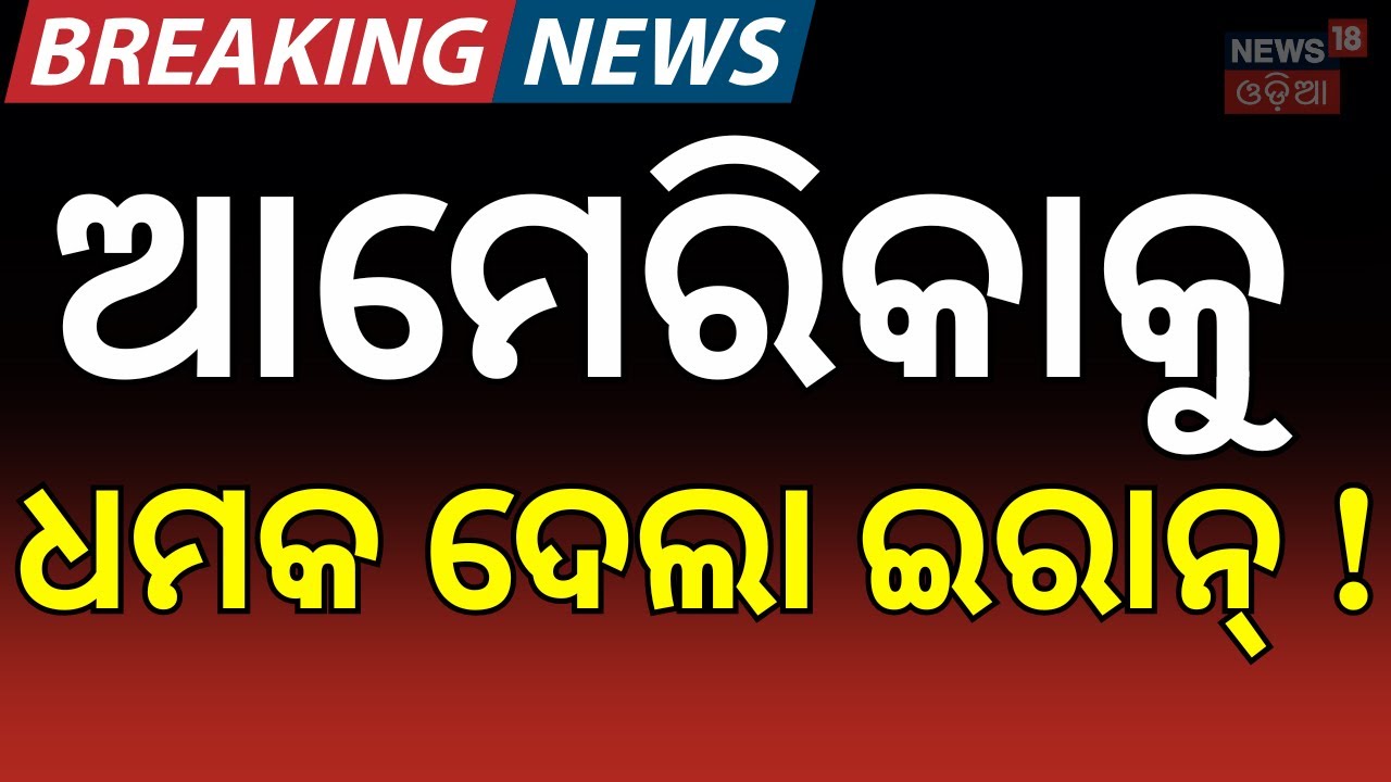 ଆମେରିକାକୁ ଧମକ ଦେଲା ...Iran Threatens Missile Attacks,Hoping Trump Sees Strength Not Weakness