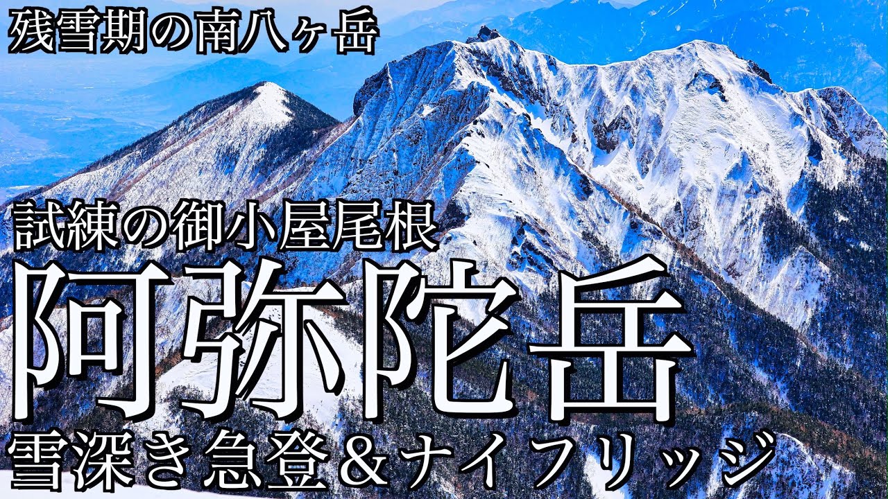 【雪山登山】残雪期の阿弥陀岳｜八ケ岳山荘から嶮しき御小屋尾根を経て冠雪の赤岳を望む日帰り登山＜八ヶ岳/4K映像＞