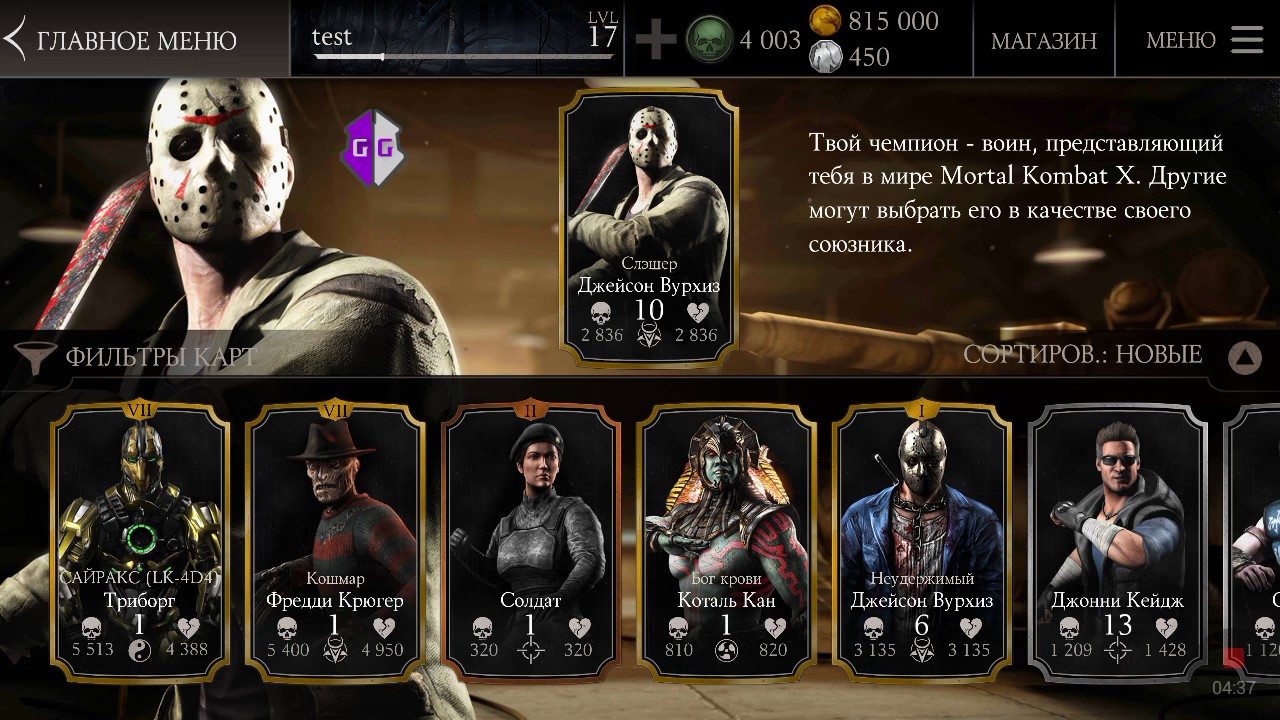 Взлом персонажа Mortal Kombat X ANDROID ONLY) Mkx 1.21