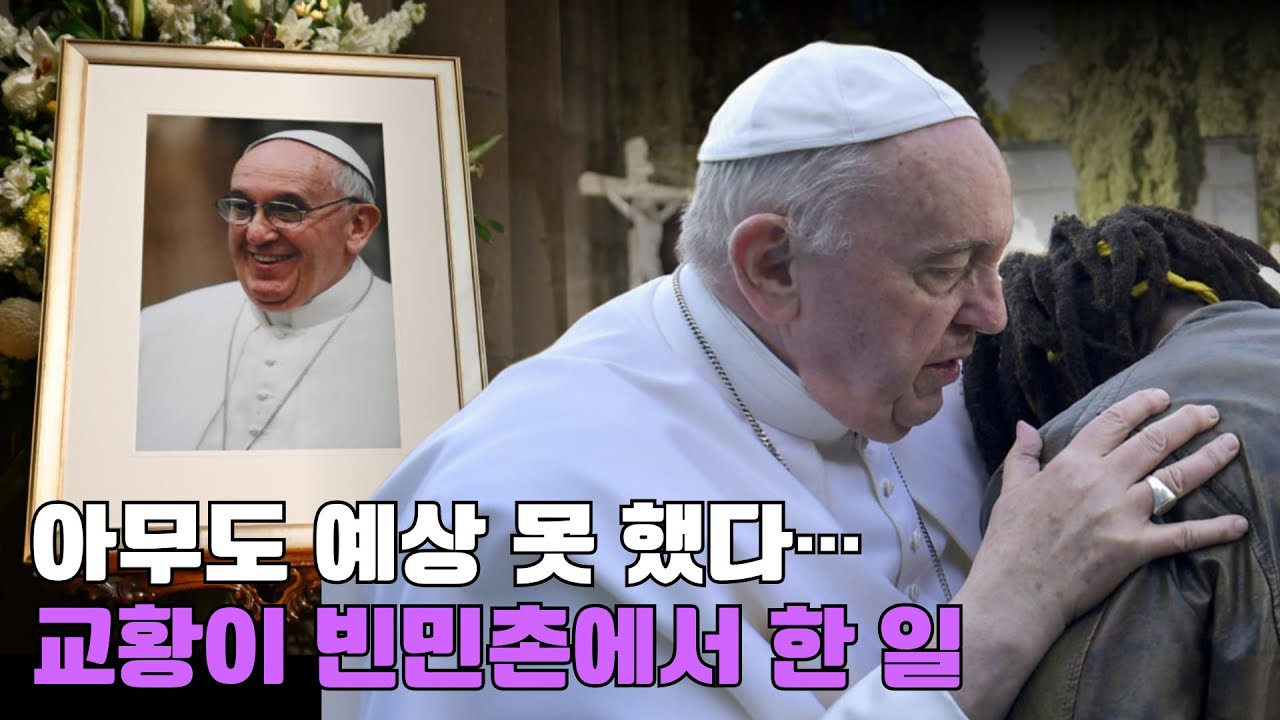 아무도 예상 못 했다… 교황이 빈민촌에서 한 일, MBC 140810 방송
