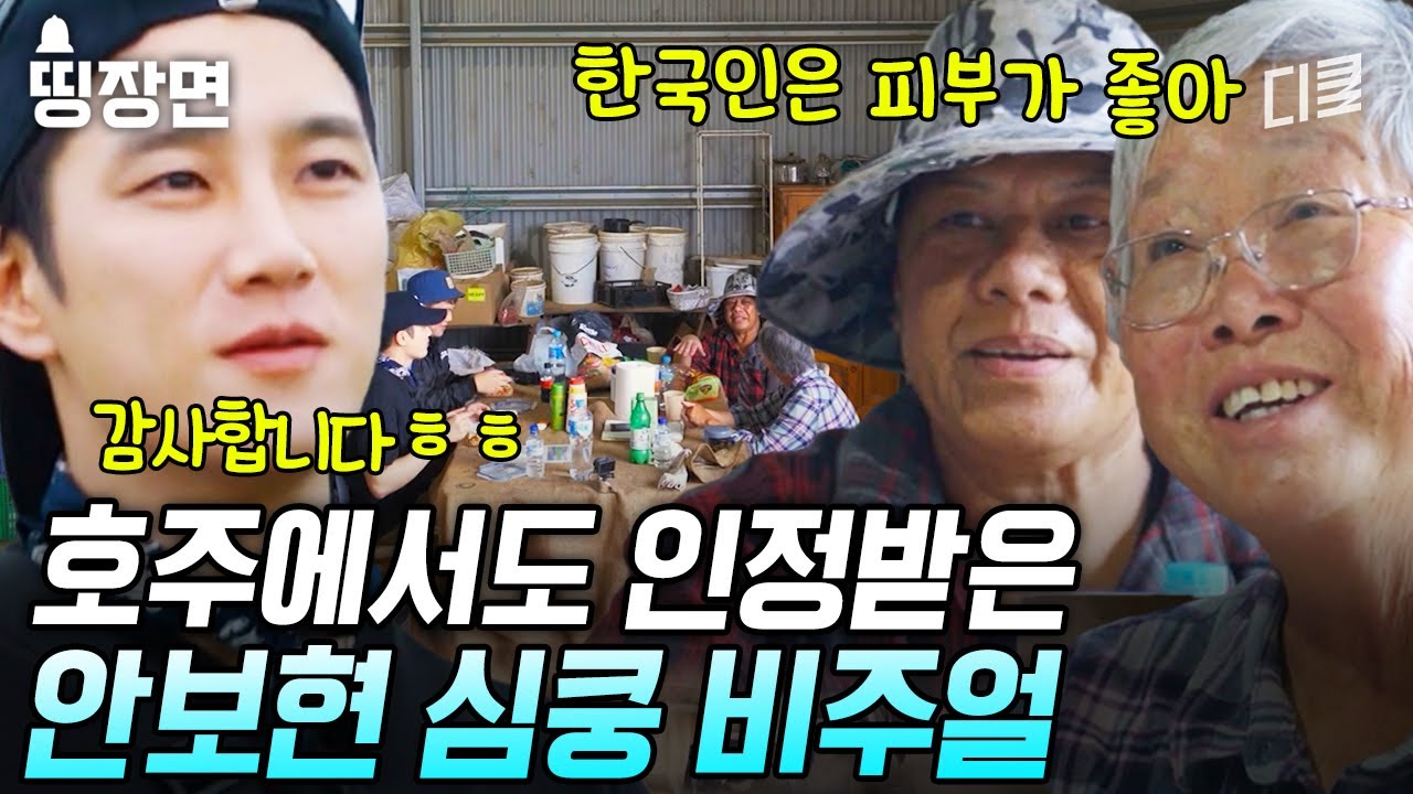 [#부산촌놈in시드니] 일하라고 농장 보냈더니 CF 찍고 있네;; 농장 사장님 눈에도 #안보현심쿵 비주얼 밖에 안보현🥰