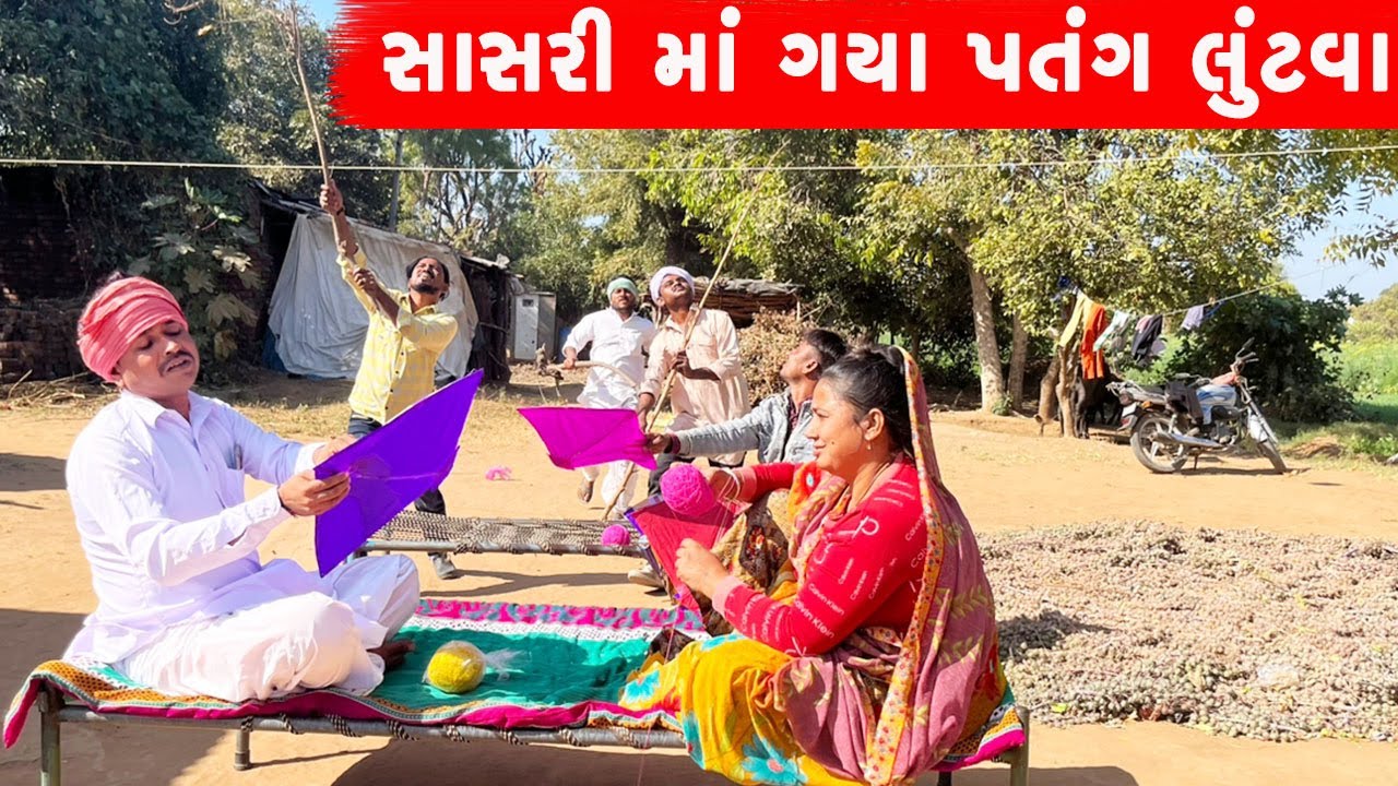 સાસરી માં ગયા પતંગ લુંટવા | SASARI MA GAYA PATANG LUTVA || GUJARATI COMEDY VIDEO || DESI COMEDY