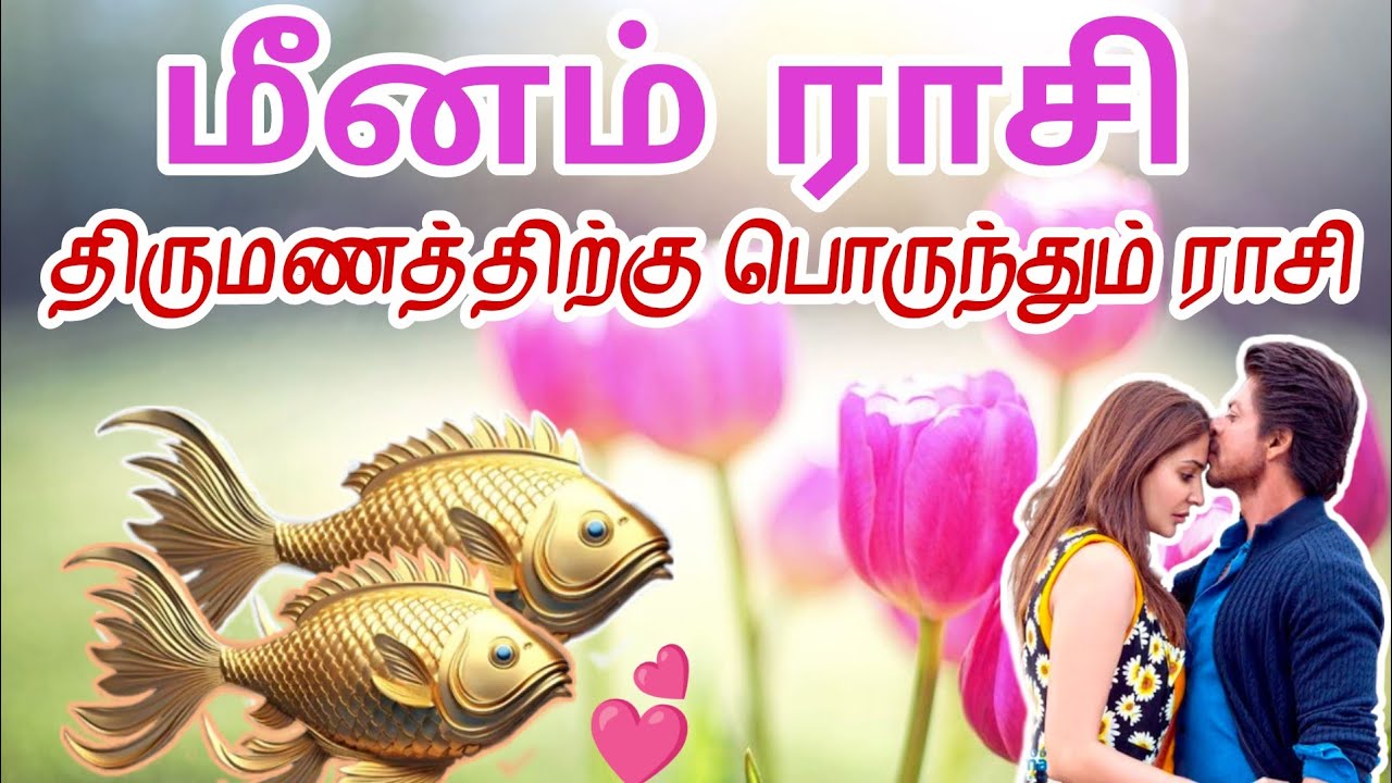 மீன ராசியின் இல்லறத்தை நல்லறம் ஆக்கும் ராசிகள் | திருமண பொருத்தம் | #meenam | vaitheeshwaraa