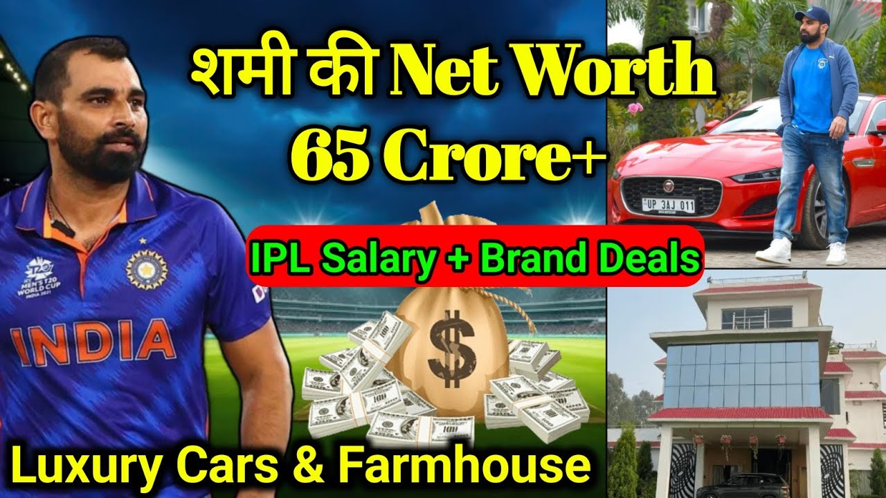 Mohammed Shami Net Worth 2025 । मोहम्मद शमी कितनी संपत्ति के मालिक हैं?