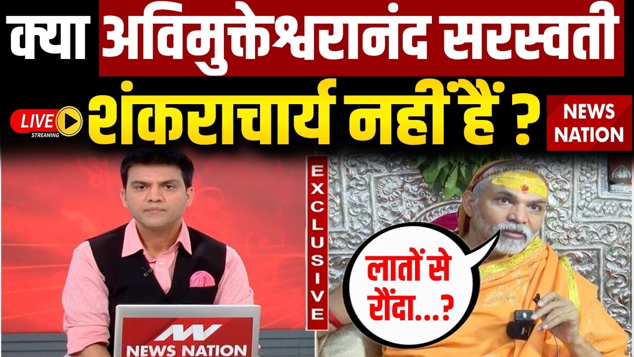 Shankaracharya Avimukteshwaranand Latest Interview Live: शंकराचार्य का बड़ा बयान| CM Yogi |Magh Mela