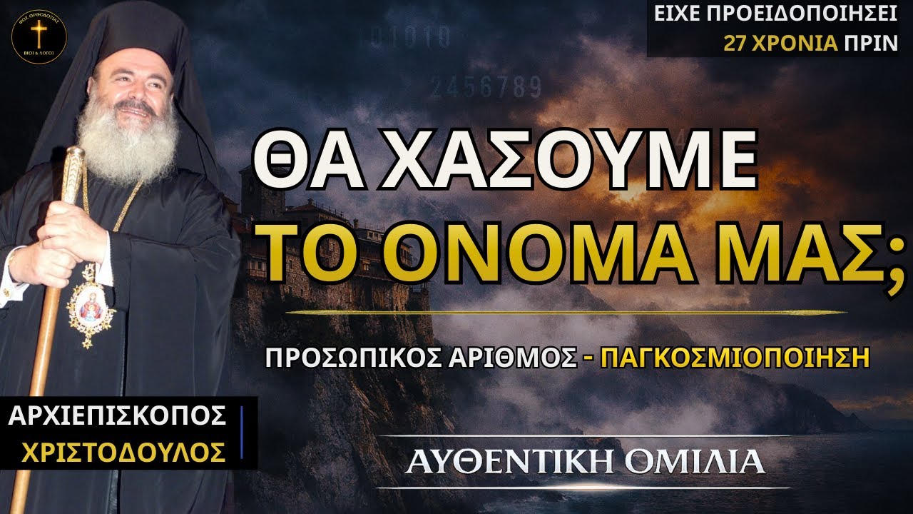 Έτσι χάνεται η ελευθερία χωρίς να αντιδράσεις | Αρχιεπίσκοπος Χριστόδουλος