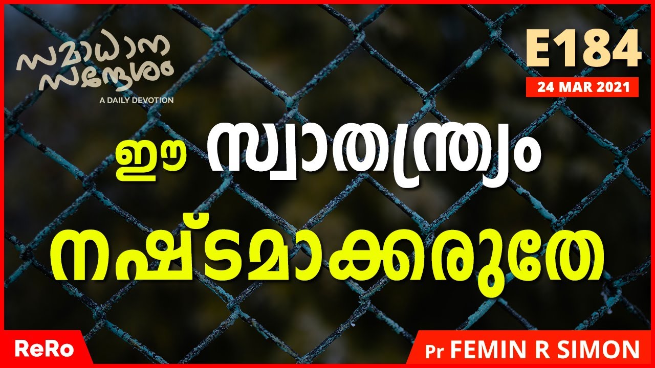 ഈ സ്വാതന്ത്ര്യം നഷ്ടമാക്കരുതേ| സമാധാന സന്ദേശം | Malayalam Christian Messages 2021 | Pr Femin R Simon
