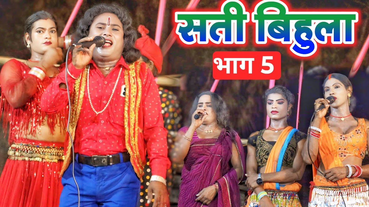Sati bihula apisod 5 | सती बिहुला भाग 5 | Nautanki video | upendra raj बिहुला की बिदाई 