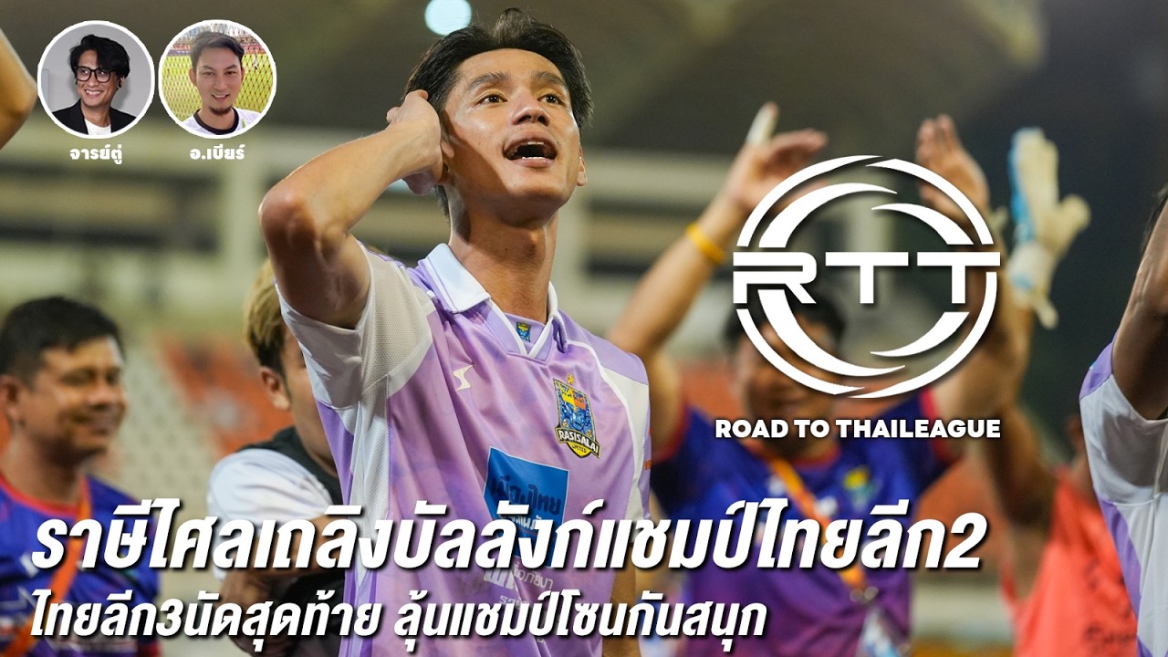 ROAD TO THAILEAGUE EP.25 : ราษีไศลเถลิงบัลลังก์แชมป์ไทยลีก2 ไทยลีก3 นัดสุดท้ายลุ้นแชมป์โซนกันสนุก
