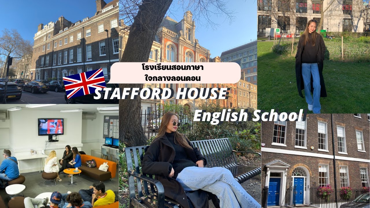🏫โรงเรียนสอนภาษาที่ลอนดอน 🇬🇧 ระยะสั้น-ยาว หลักสูตรหลากหลาย ใจกลางเมือง l STAFFORD HOUSE