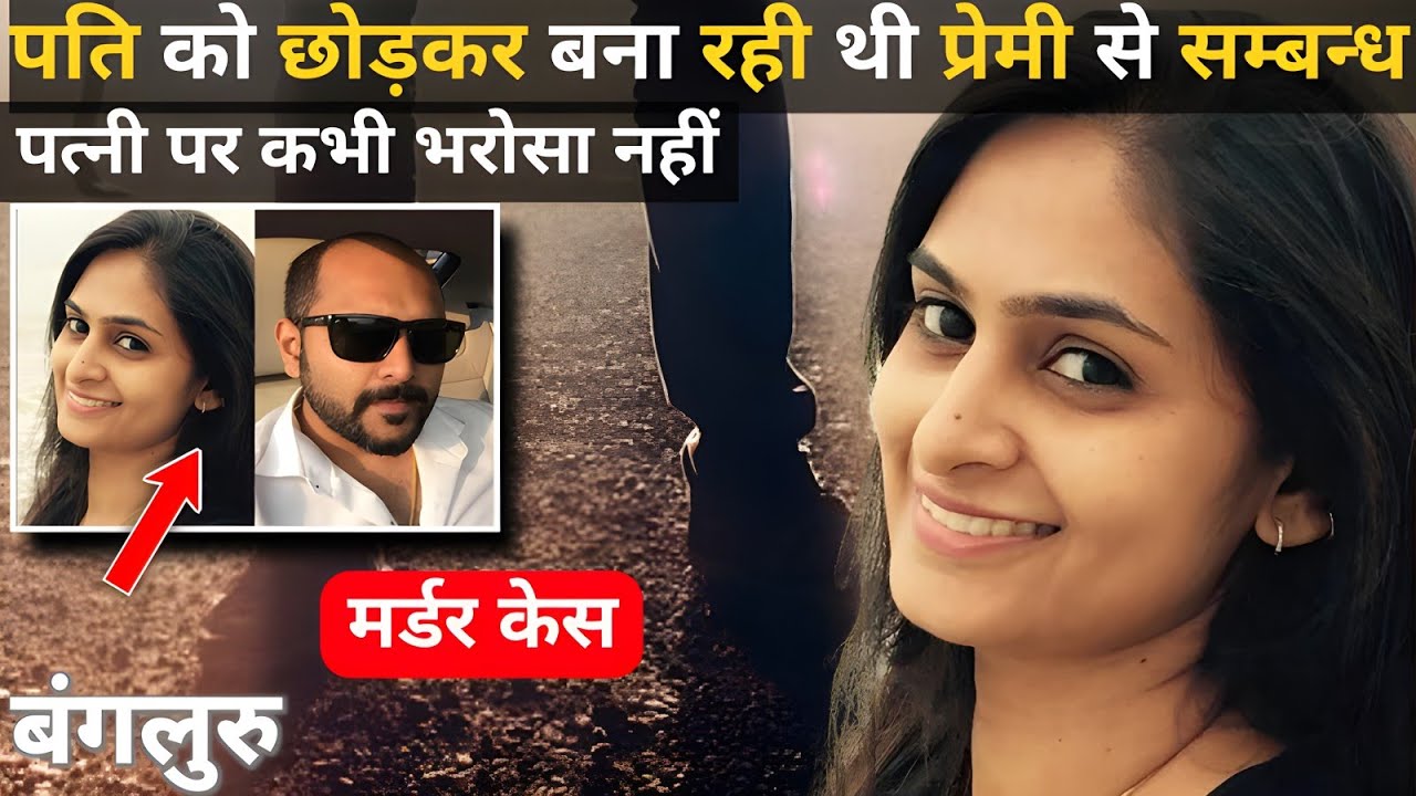 बेंगलुरु Murder Case | Real Crime story | Crime kikhani | #crimekikhani #crimestory #love #story