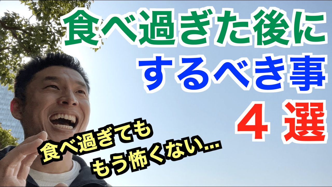 【#113】食べ過ぎても大丈夫。するべき事4選です。ダイエットや筋トレをしていない人も必見です。