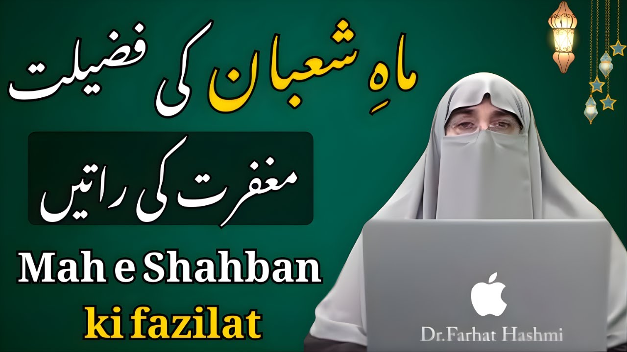 Mah-e-Shaban Ki Fazilat: Gunahon Ki Maghfirat Ka Mahina| Dr Farhat Hashmi