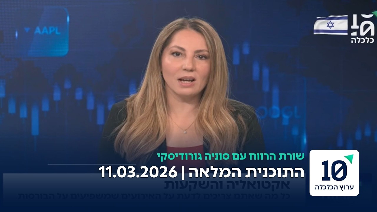 שורת הרווח עם סוניה גורודיסקי - התוכנית המלאה 11.03.2026