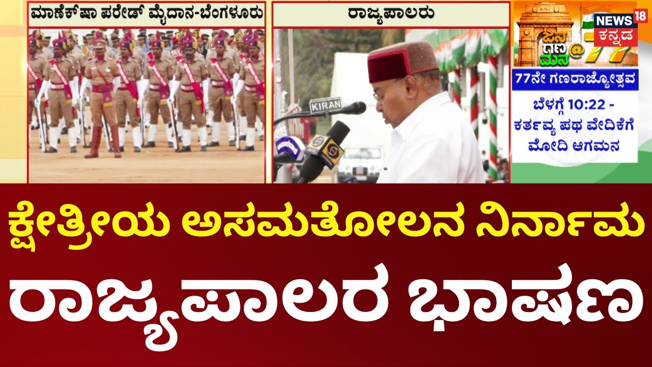 Karnataka Republic Day 2026 | Thawar Chand Gehlot Speech | ರಾಜ್ಯಪಾಲರಿಂದ ಗಣರಾಜ್ಯೋತ್ಸವ ಭಾಷಣ