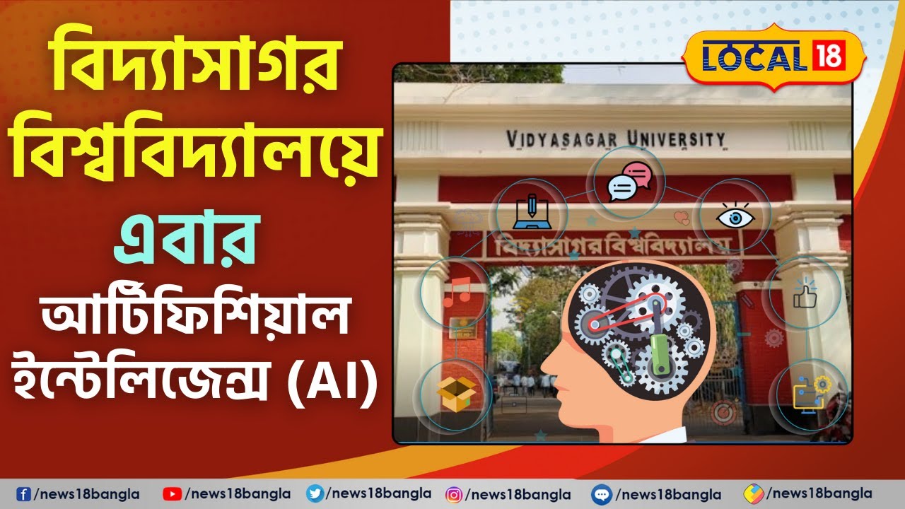 Bangla News: Artificial Intelligence (AI)  এর উপরে কোর্স চালু করতে চলেছে  Vidyasagar University