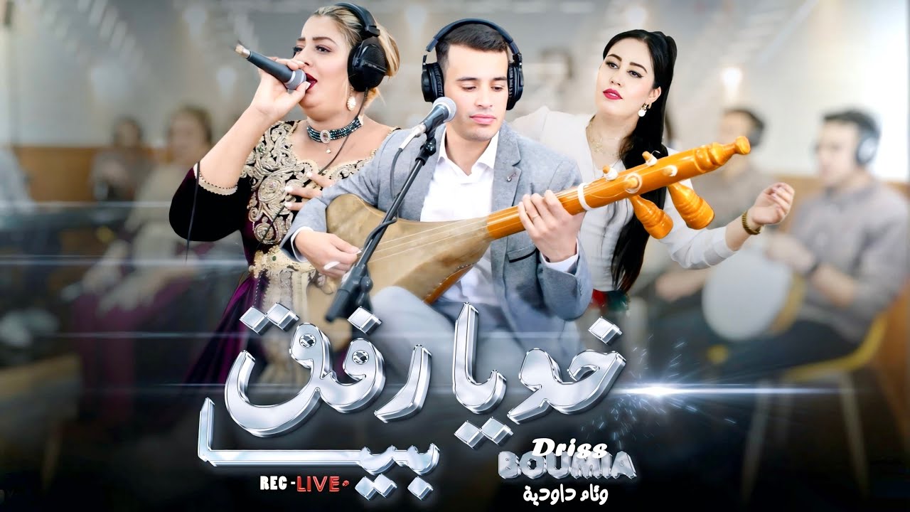 Driss boumia (officiel music) khoya Rfak Biya جديد دريس بومية خوية رفق بيا