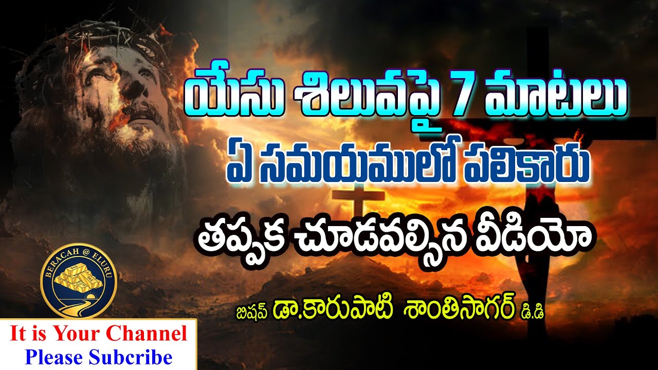 యేసు సిలువపై 7 మాటలను ఏ సమయములో పలికారు ...YESU SILUVALO PALIKINA 7 WORDS