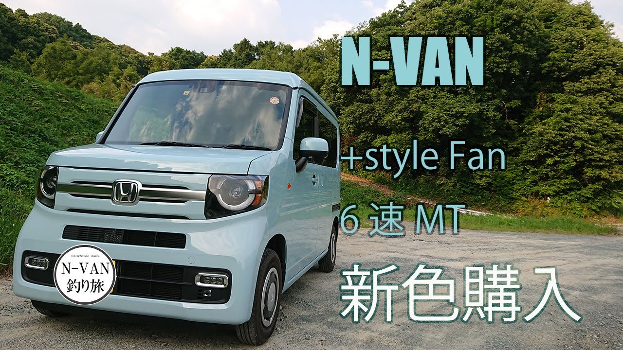 【６MT】N-VAN　新色サーフブルー購入しました！