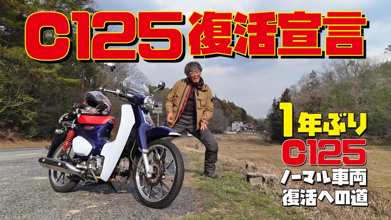 １年ぶりに復活だ！原付二種スーパーカブC125をフルノーマルに直して復活宣言