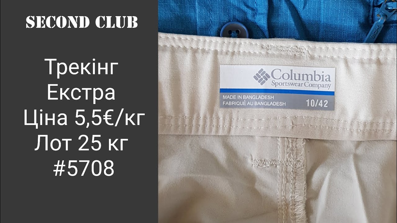 Трекінг екстра. Ціна 5,5€/кг. Лот 25 кг. #5708