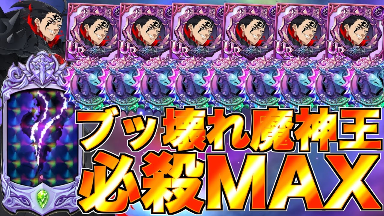 【グラクロ】ブッ壊れ魔神王の必殺MAXになるまでフェスガチャ引いたらヤバすぎたwwwwwww【七つの大罪】
