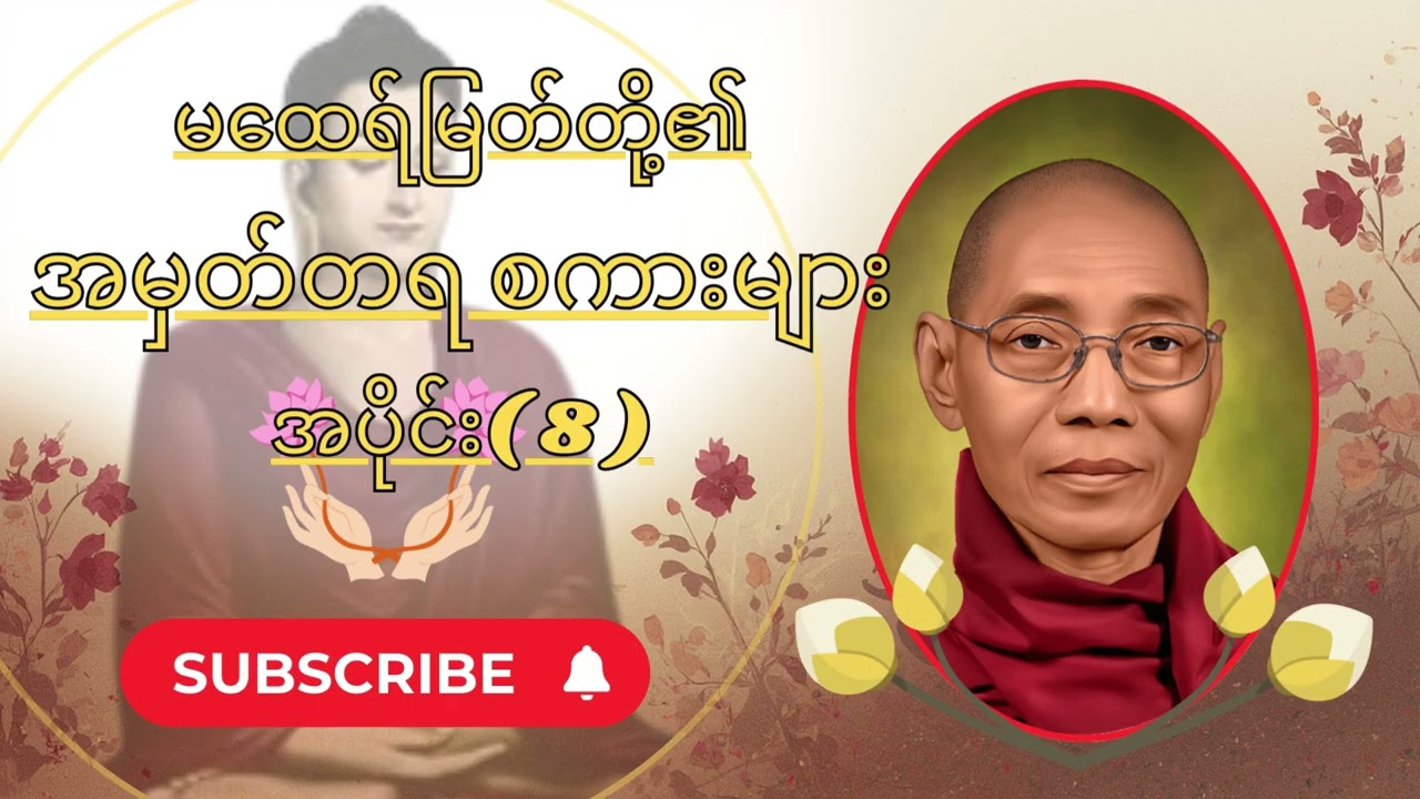 မထေရ်မြတ်တို့၏အမှတ်တရ စကားများအပိုင်း(8)