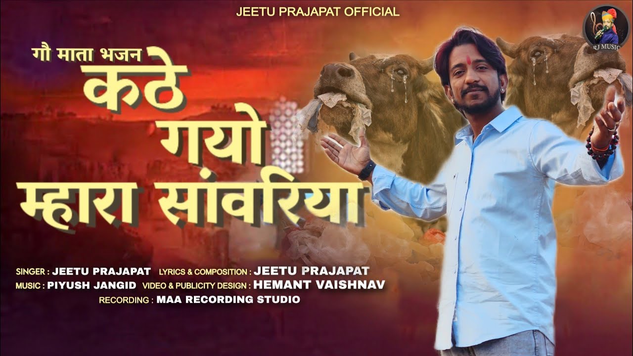 कठे गयो म्हारा सावरिया || Kate Gayo Mhara Sawariya || गौ माता भजन || JEETU PRAJAPAT || 