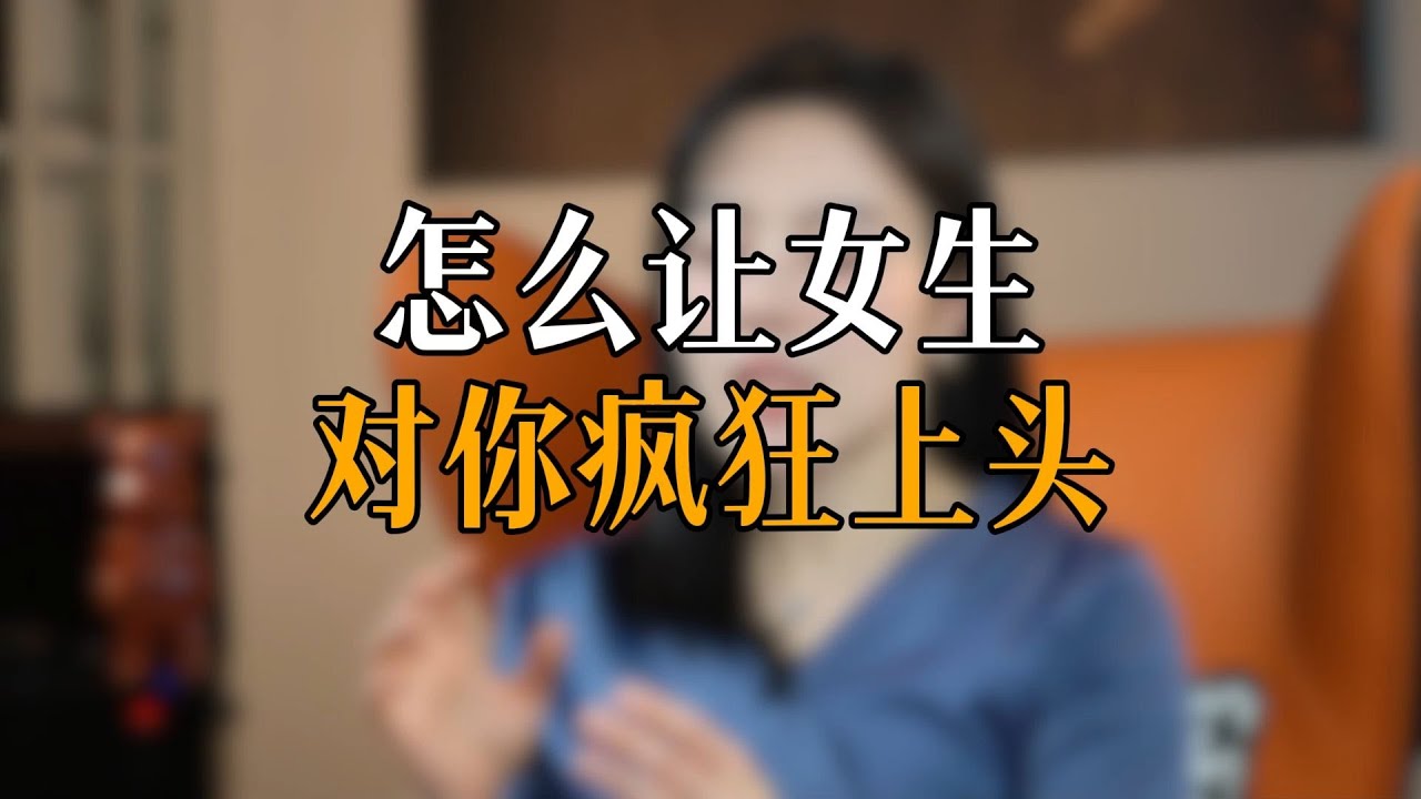 怎么让女生对你疯狂上头